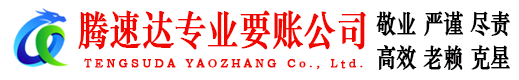 虎丘腾速达清债公司